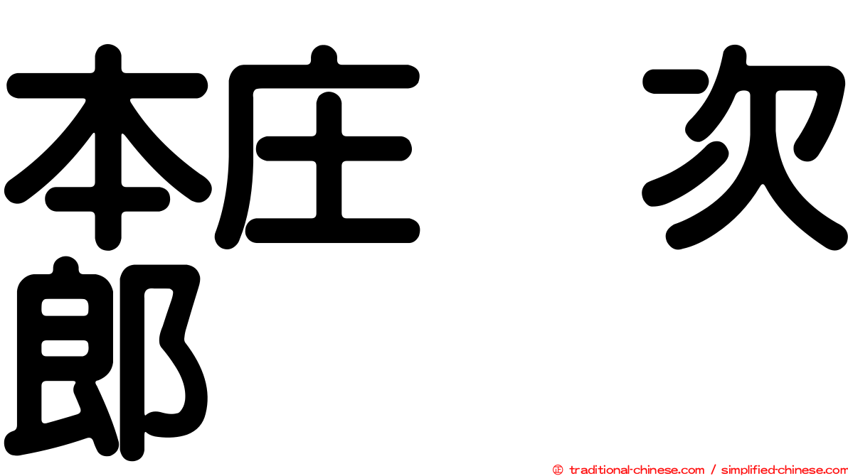 本庄　次郎